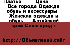 Платье . .. › Цена ­ 1 800 - Все города Одежда, обувь и аксессуары » Женская одежда и обувь   . Алтайский край,Славгород г.